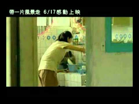 帶一片風景走 Leaving Gracefully trailer