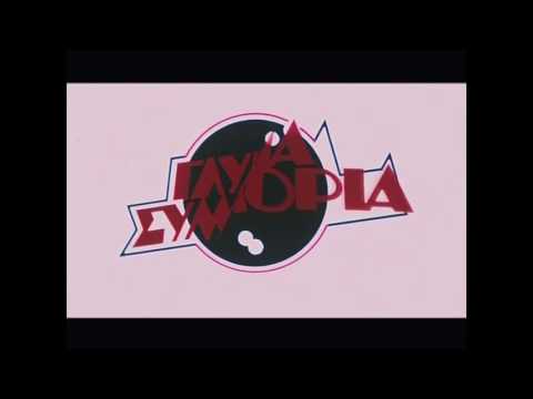 Sweet Bunch / Γλυκιά Συμμορία (Trailer 1983)