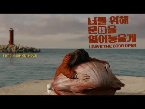 김향기 & 비스포크 & 가리비 &이옥섭 〈너를 위해 문을 열어 놓을게〉