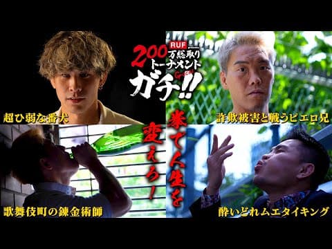 【BORN TO BE HEROES #70】拳で人生を変えろ!RUF presents 200万総取りトーナメント GACHI!!|2025.6.29 RISE189【OFFICIAL】