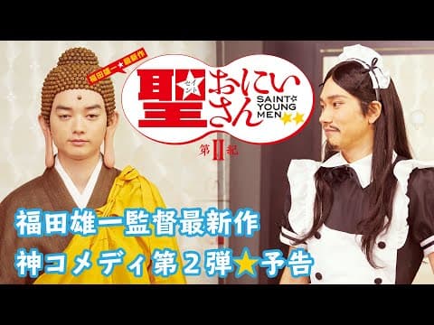 神が警官に補導され、仏はインスタデビュー!?|ドラマ「聖☆おにいさん 第Ⅱ紀」予告|Saint Young Men 2nd Century Trailer