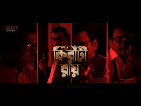 KIRITI ROY | Official Trailer | Chiranjeet Chakraborty | Kaushik Ganguly | Eskay Movies