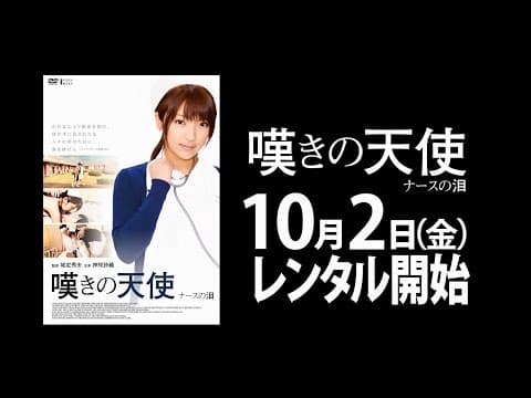 10/2(金)リリース 『嘆きの天使 ナースの泪』 予告篇