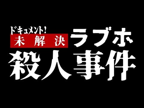 The Unsolved Love Hotel Murder Case Incident (2024) Trailer 『ドキュメント! 未解決ラブホ殺人事件』予告編
