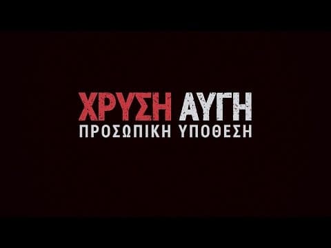 Χρυσή Αυγή: Προσωπική Υπόθεση