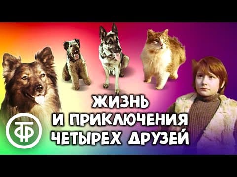 Жизнь и приключения четырех друзей. Добрый и трогательный фильм про животных и людей (1980)