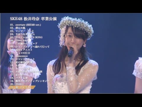 松井玲奈 SKE48卒業コンサート in 豊田スタジアム〜2588DAYS〜DVD&Blu-ray 特典映像ダイジェスト公開!