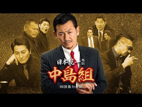 【公式予告編】「日本統一外伝 中島組 四国暴力金脈」2024年4月25日DVDリリース!