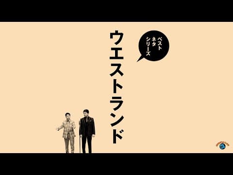 『ベストネタシリーズ ウエストランド』トレーラー