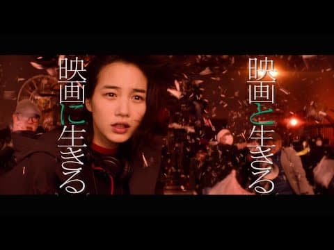 【映画「Ribbon」応援スペシャル映像】「映画と生きる 映画に生きる」(炎篇)45秒