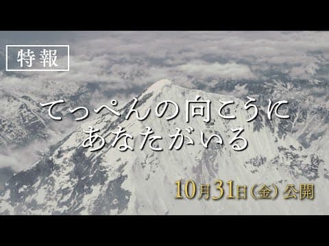 映画『てっぺんの向こうにあなたがいる』特報|10月31日(金)全国公開