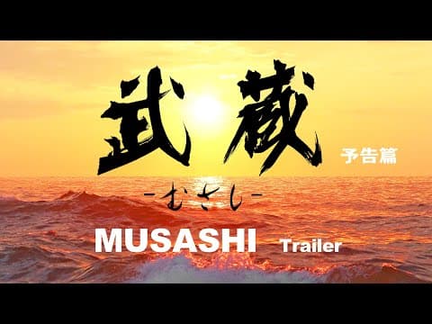 映画『武蔵-むさし-』予告篇【公式】5月25日より公開中! (MUSASHI)