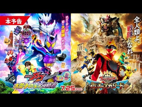 【本予告】映画『仮面ライダーガヴ お菓子の家の侵略者』『ナンバーワン戦隊ゴジュウジャー 復活のテガソード』