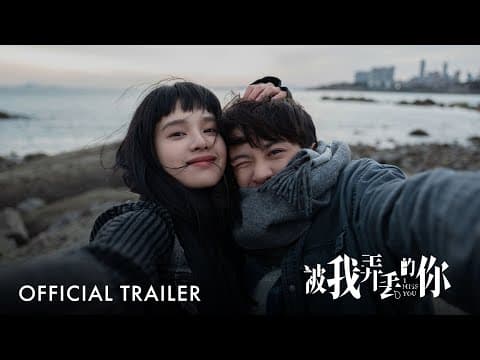 被我弄丢的你|I Miss You | Official Trailer|正式预告片