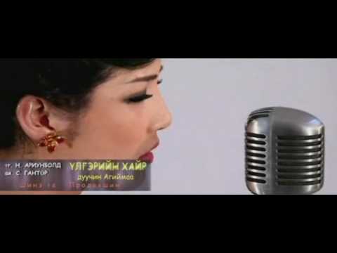 Агиймаа - Үлгэрийн хайр