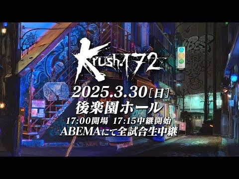 【TRAILER】2大タイトルマッチ!現役王者VS現役王者 Krush無敗王者 VS 元バンタム級王者 【Krush.172】