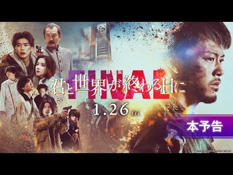 【本予告】『劇場版 君と世界が終わる日に FINAL』|1月26日(金)公開