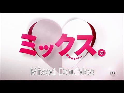 MIXED DOUBLES 【Fuji TV Official】