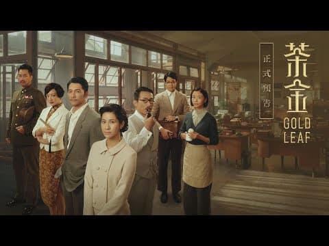 《茶金》Gold Leaf|正式預告(2021.11.13起)|4K UHD HDR版