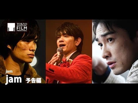 『jam』予告編| jam - Trailer HD