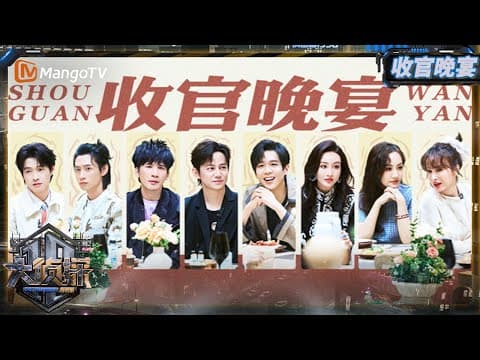 FULL《大侦探·拾光季》 收官宴:本季高光时刻大复盘 侦探团盲盒式颁奖参与度拉满 | Who's The Murderer · Season of Memories | MangoTV