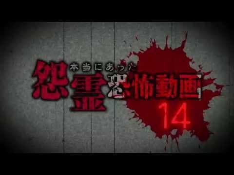 本当にあった怨霊恐怖動画14 DVD予告編