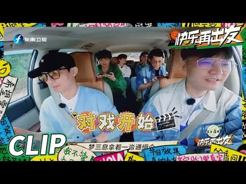 “戏精”上身!再就业男团车内对戏喜剧效果拉满!《快乐再出发》Go for Happiness EP3丨HunanTV