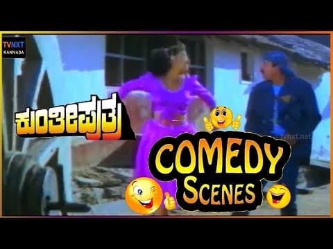 Kunthi Puthra - ಕುಂತೀ ಪುತ್ರ Movie Comedy Video part-2 | Vishnuvardhan | Shashikumar | TVNXT Kannada