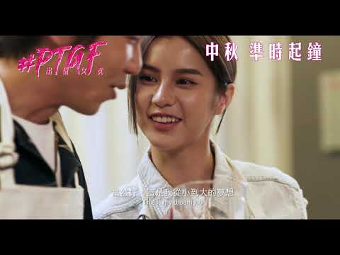 《#PTGF出租女友》最新預告!傳媒探秘報道,香港獵奇現象,真人真事改編,9月22準時起鐘!