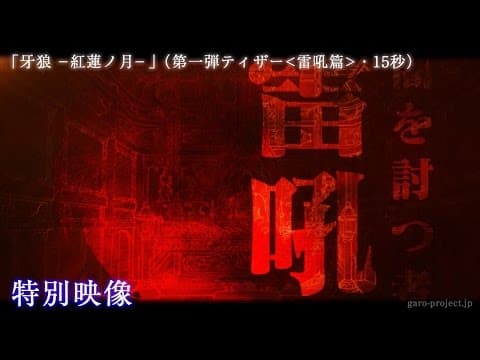 【ティザー映像①】「牙狼 -紅蓮ノ月-」(雷吼篇・15秒)