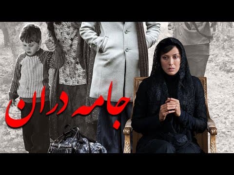 Film Jame Daran - Full Movie | فیلم سینمایی جامه دران - کامل