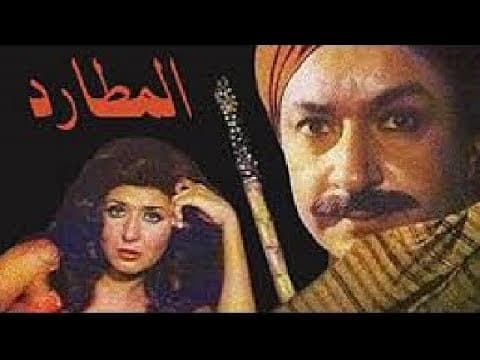 فيلم المطارد