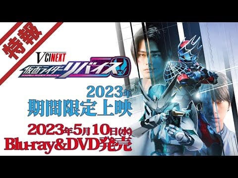 【特報】Vシネクスト「仮面ライダーリバイス(仮)」