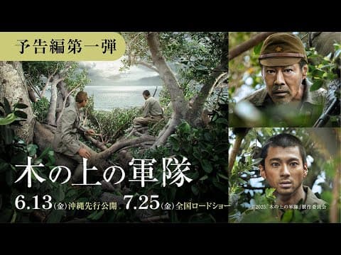 映画『木の上の軍隊』予告編(6月13日(金)沖縄先行公開/7月25日(金)全国公開)
