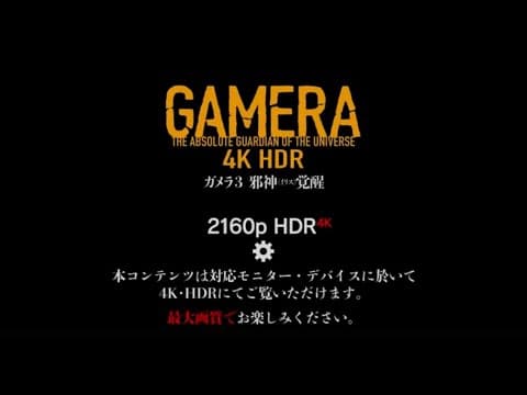『ガメラ3邪神〈イリス〉覚醒』ドルビーシネマ上映告知~予告篇version~【4KHDR】