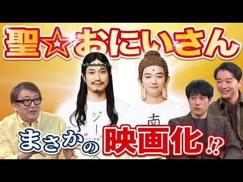 <12/20(金)劇場公開>『聖☆おにいさん THE MOVIE~ホーリーメン VS 悪魔軍団~』特別座談会映像