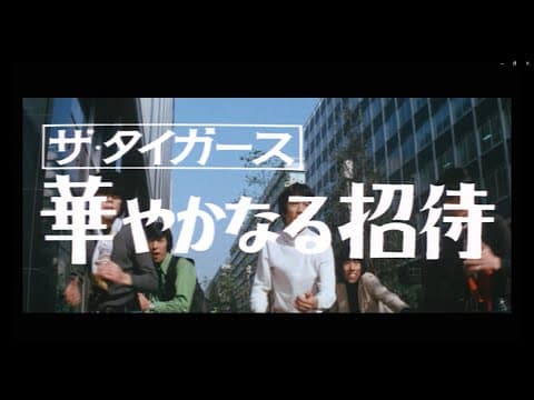 華やかなる招待 ザ・タイガース