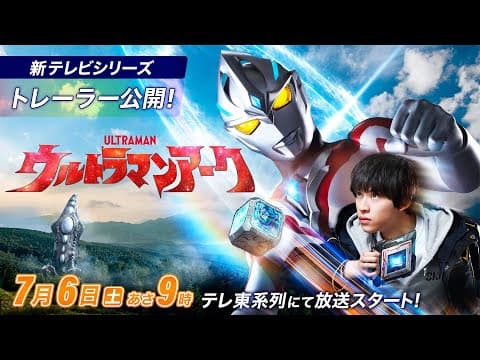 \初出トレーラー公開/新テレビシリーズ『ウルトラマンアーク』2024年7月6日(土)あさ9時 テレ東系放送スタート!