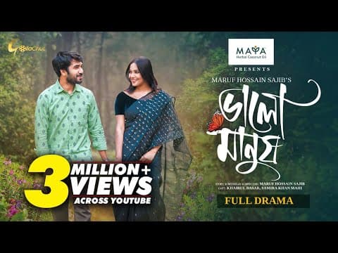 Valo Manush | ভালো মানুষ | Khairul Basar | Samira Khan Mahi | New Natok 2024 | Maruf Hossain Sajib
