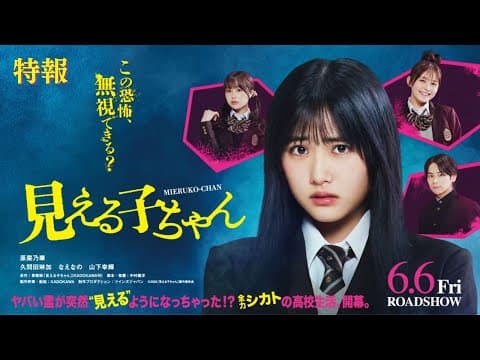映画『見える子ちゃん』特報【2025年6月6日(金)公開】