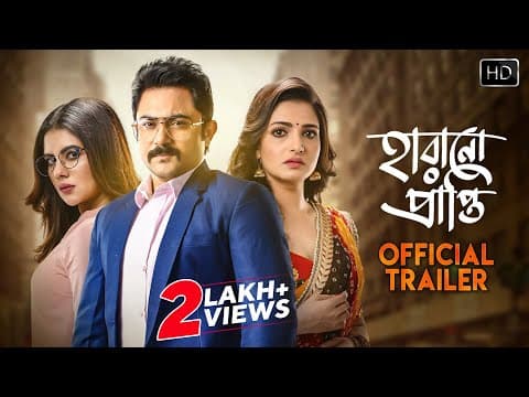 Harano Prapti | Trailer | হারানো প্রাপ্তি | Tnusree | Soham | Payel | Uday | Ayoshi | Saurav | Raja