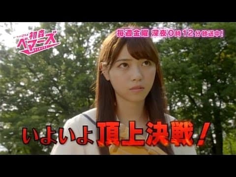 ドラマ24 初森ベマーズ