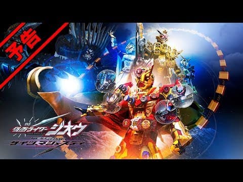 Vシネクスト「仮面ライダージオウ NEXT TIME ゲイツ、マジェスティ」予告