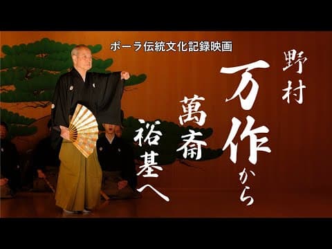『野村万作から萬斎、裕基へ』(20分短縮版)伝統文化記録映画