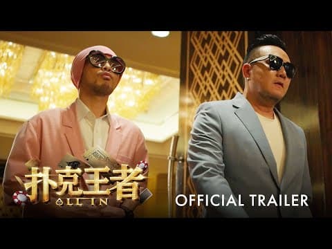 扑克王者|ALL IN | Official Trailer |官方正式预告片