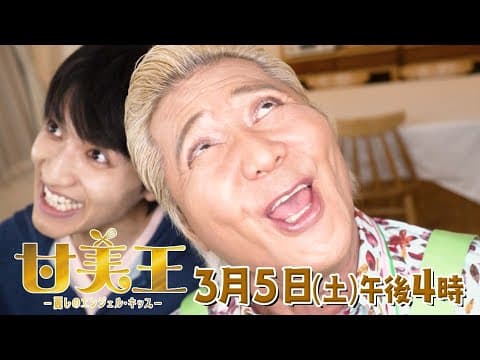 【ドラマ】甘美王~麗しのエンジェル・キッス~ 【3月5日(土)午後4時放送】