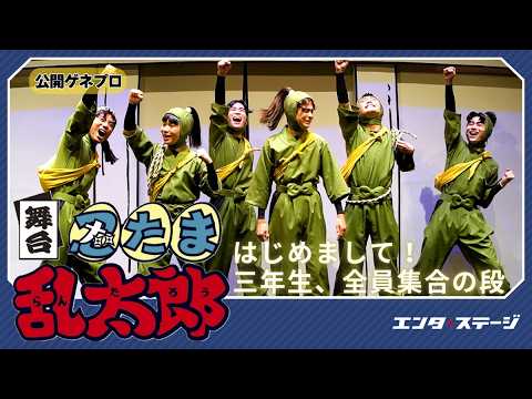 舞台『忍たま乱太郎』~はじめまして!三年生、全員集合の段~公開ゲネプロ 忍ミュとは一味違う忍ゲキ第2弾!