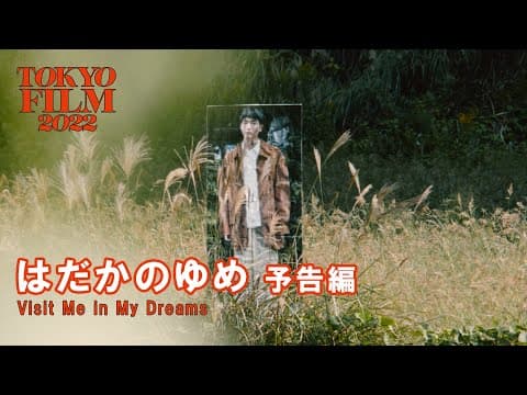 はだかのゆめ - 予告編|Visit Me in My Dreams - Trailer|第35回東京国際映画祭 35th Tokyo International Film Festival
