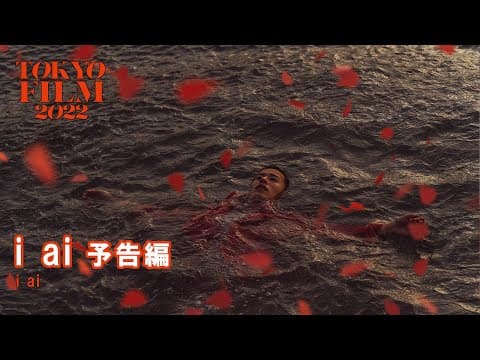 i ai - 予告編 - Trailer|第35回東京国際映画祭 35th Tokyo International Film Festival