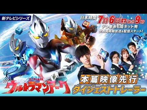 新番組『ウルトラマンアーク』本篇映像先行ダイジェストトレーラー《2024年7月6日(土)放送スタート!》